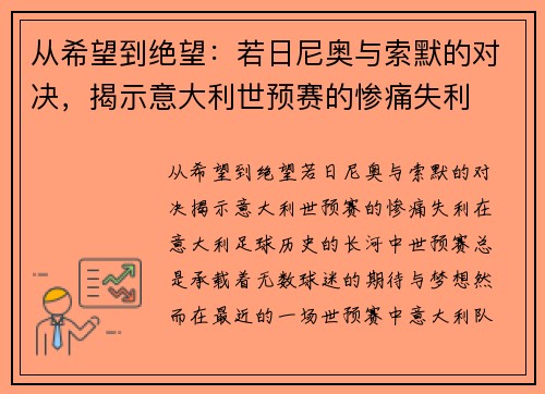 从希望到绝望：若日尼奥与索默的对决，揭示意大利世预赛的惨痛失利