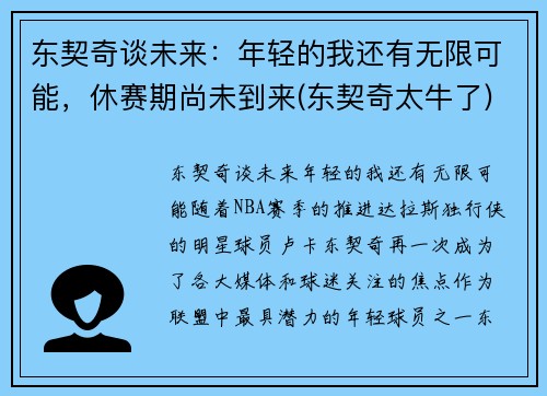 东契奇谈未来：年轻的我还有无限可能，休赛期尚未到来(东契奇太牛了)