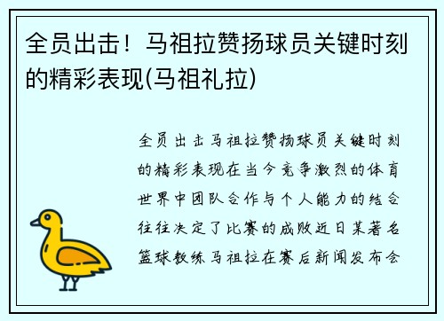 全员出击！马祖拉赞扬球员关键时刻的精彩表现(马祖礼拉)