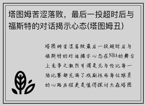 塔图姆苦涩落败，最后一投超时后与福斯特的对话揭示心态(塔图姆丑)