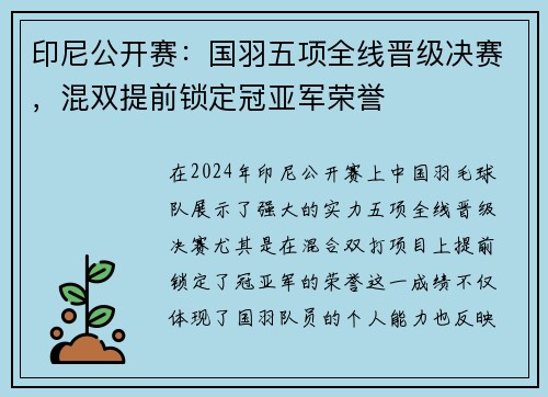 印尼公开赛：国羽五项全线晋级决赛，混双提前锁定冠亚军荣誉