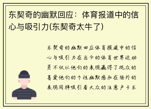 东契奇的幽默回应：体育报道中的信心与吸引力(东契奇太牛了)