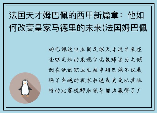 法国天才姆巴佩的西甲新篇章：他如何改变皇家马德里的未来(法国姆巴佩身价多少)