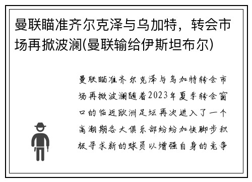 曼联瞄准齐尔克泽与乌加特，转会市场再掀波澜(曼联输给伊斯坦布尔)