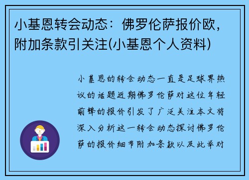 小基恩转会动态：佛罗伦萨报价欧，附加条款引关注(小基恩个人资料)
