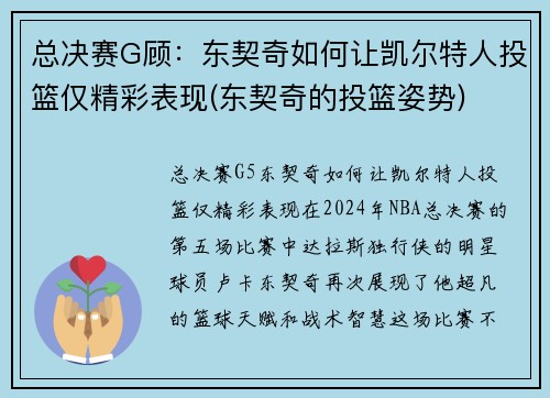 总决赛G顾：东契奇如何让凯尔特人投篮仅精彩表现(东契奇的投篮姿势)