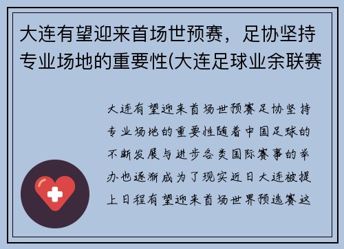 大连有望迎来首场世预赛，足协坚持专业场地的重要性(大连足球业余联赛)