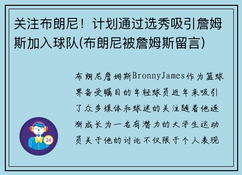 关注布朗尼！计划通过选秀吸引詹姆斯加入球队(布朗尼被詹姆斯留言)