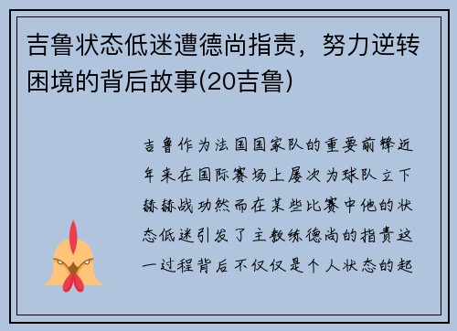 吉鲁状态低迷遭德尚指责，努力逆转困境的背后故事(20吉鲁)