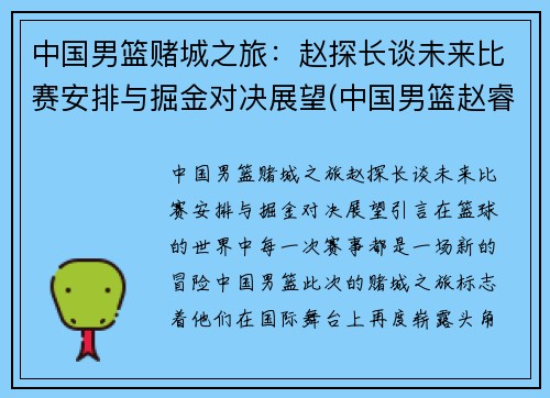 中国男篮赌城之旅：赵探长谈未来比赛安排与掘金对决展望(中国男篮赵睿新消息)