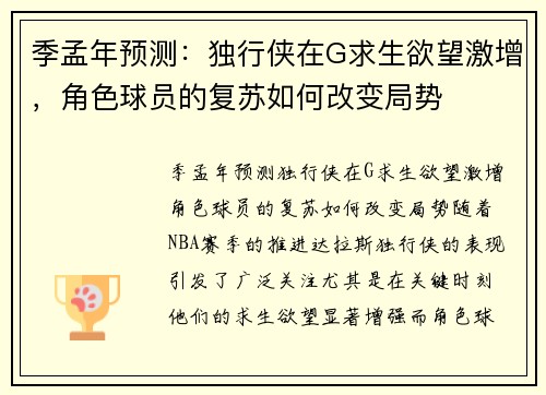 季孟年预测：独行侠在G求生欲望激增，角色球员的复苏如何改变局势