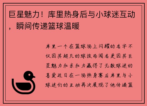 巨星魅力！库里热身后与小球迷互动，瞬间传递篮球温暖