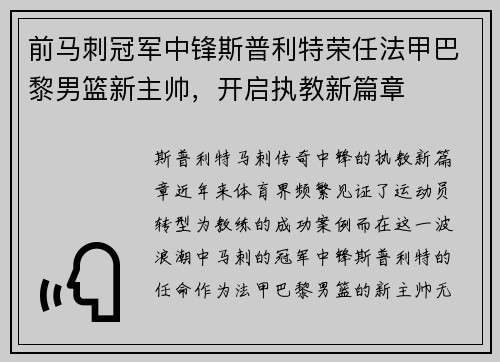 前马刺冠军中锋斯普利特荣任法甲巴黎男篮新主帅，开启执教新篇章