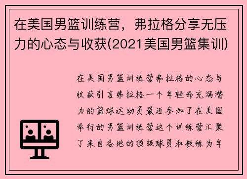 在美国男篮训练营，弗拉格分享无压力的心态与收获(2021美国男篮集训)
