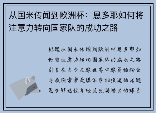 从国米传闻到欧洲杯：恩多耶如何将注意力转向国家队的成功之路