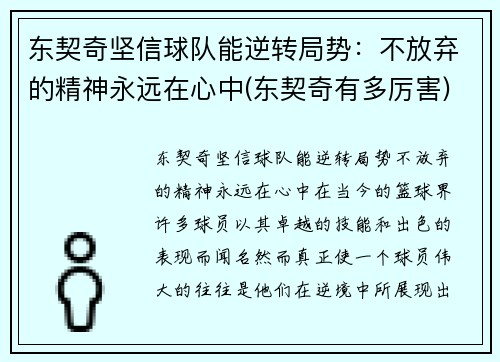 东契奇坚信球队能逆转局势：不放弃的精神永远在心中(东契奇有多厉害)