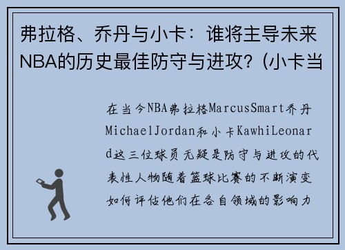 弗拉格、乔丹与小卡：谁将主导未来NBA的历史最佳防守与进攻？(小卡当代乔丹)