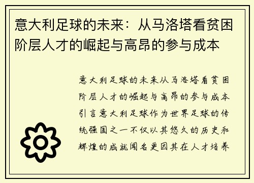 意大利足球的未来：从马洛塔看贫困阶层人才的崛起与高昂的参与成本