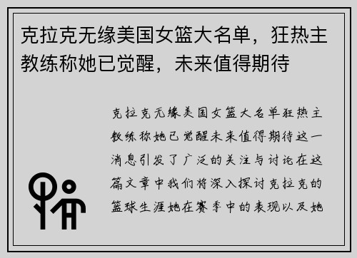 克拉克无缘美国女篮大名单，狂热主教练称她已觉醒，未来值得期待