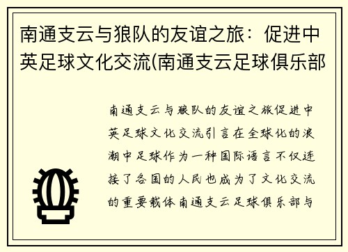 南通支云与狼队的友谊之旅：促进中英足球文化交流(南通支云足球俱乐部基地)