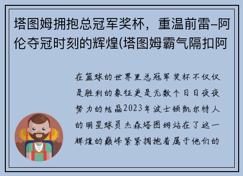塔图姆拥抱总冠军奖杯，重温前雷-阿伦夺冠时刻的辉煌(塔图姆霸气隔扣阿伦)