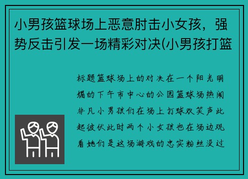小男孩篮球场上恶意肘击小女孩，强势反击引发一场精彩对决(小男孩打篮球视频)