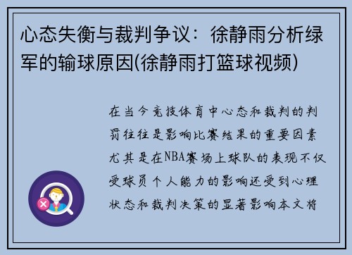 心态失衡与裁判争议：徐静雨分析绿军的输球原因(徐静雨打篮球视频)