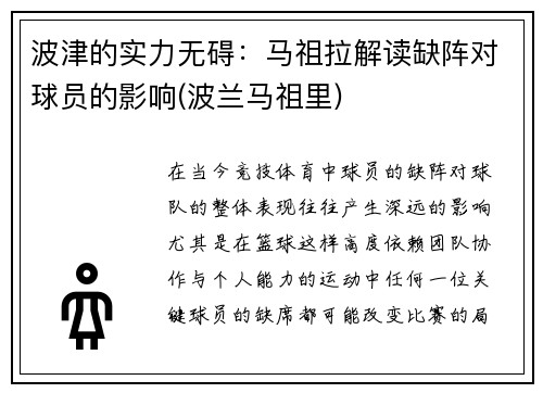 波津的实力无碍：马祖拉解读缺阵对球员的影响(波兰马祖里)
