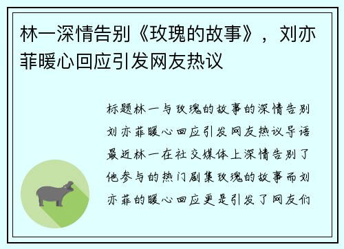 林一深情告别《玫瑰的故事》，刘亦菲暖心回应引发网友热议