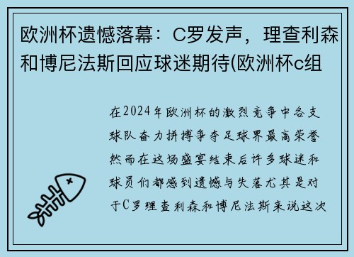 欧洲杯遗憾落幕：C罗发声，理查利森和博尼法斯回应球迷期待(欧洲杯c组第一和谁踢)