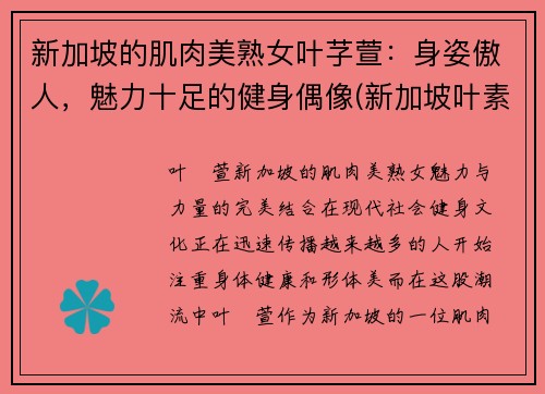 新加坡的肌肉美熟女叶芓萱：身姿傲人，魅力十足的健身偶像(新加坡叶素梅个人资料)