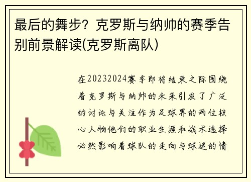 最后的舞步？克罗斯与纳帅的赛季告别前景解读(克罗斯离队)
