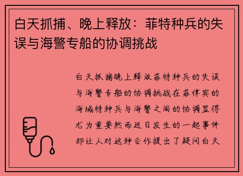 白天抓捕、晚上释放：菲特种兵的失误与海警专船的协调挑战