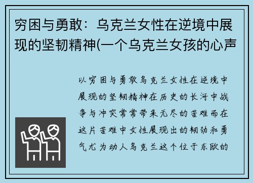穷困与勇敢：乌克兰女性在逆境中展现的坚韧精神(一个乌克兰女孩的心声)