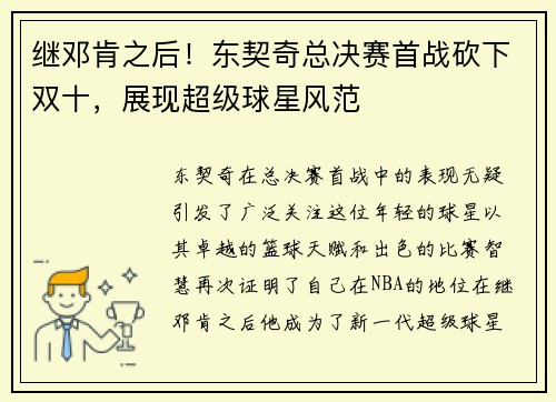 继邓肯之后！东契奇总决赛首战砍下双十，展现超级球星风范