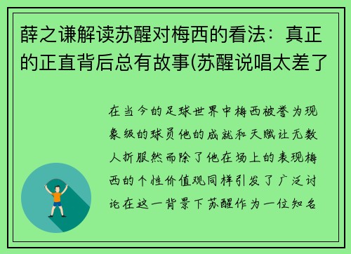 薛之谦解读苏醒对梅西的看法：真正的正直背后总有故事(苏醒说唱太差了)