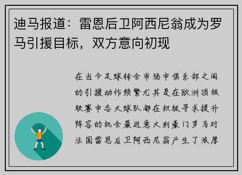 迪马报道：雷恩后卫阿西尼翁成为罗马引援目标，双方意向初现