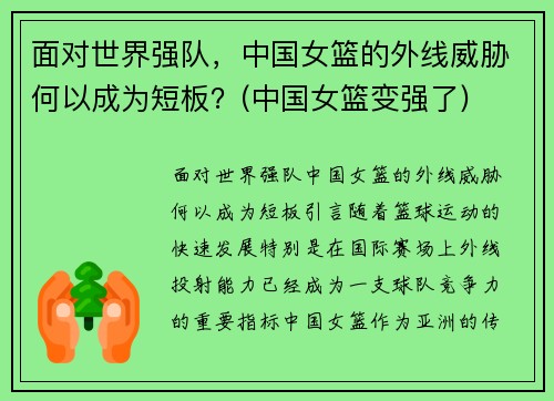 面对世界强队，中国女篮的外线威胁何以成为短板？(中国女篮变强了)