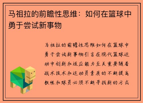 马祖拉的前瞻性思维：如何在篮球中勇于尝试新事物