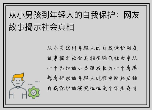 从小男孩到年轻人的自我保护：网友故事揭示社会真相