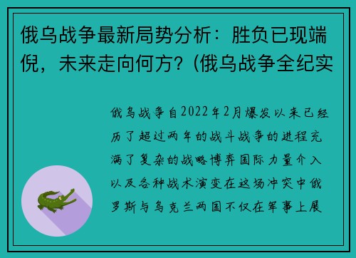 俄乌战争最新局势分析：胜负已现端倪，未来走向何方？(俄乌战争全纪实)