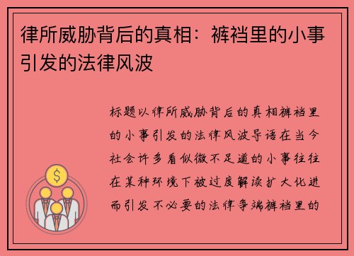 律所威胁背后的真相：裤裆里的小事引发的法律风波