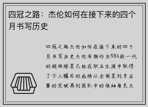 四冠之路：杰伦如何在接下来的四个月书写历史