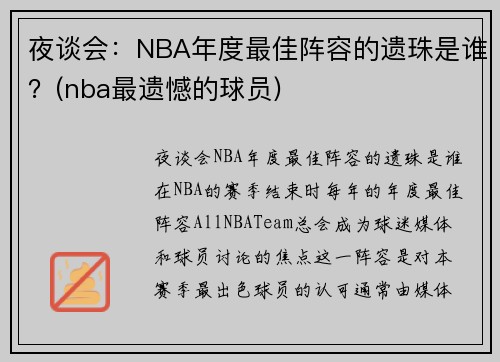 夜谈会：NBA年度最佳阵容的遗珠是谁？(nba最遗憾的球员)