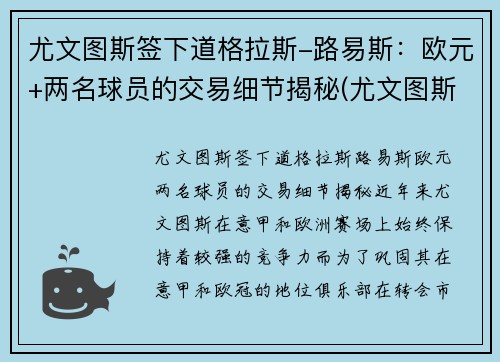 尤文图斯签下道格拉斯-路易斯：欧元+两名球员的交易细节揭秘(尤文图斯的道格拉斯科斯塔)
