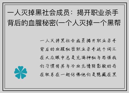 一人灭掉黑社会成员：揭开职业杀手背后的血腥秘密(一个人灭掉一个黑帮)