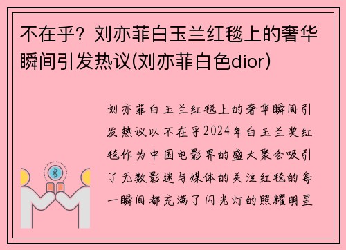 不在乎？刘亦菲白玉兰红毯上的奢华瞬间引发热议(刘亦菲白色dior)