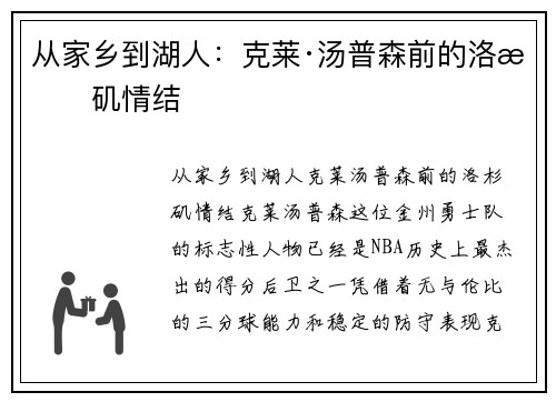 从家乡到湖人：克莱·汤普森前的洛杉矶情结