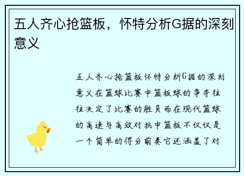 五人齐心抢篮板，怀特分析G据的深刻意义