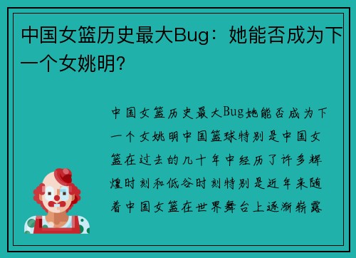 中国女篮历史最大Bug：她能否成为下一个女姚明？